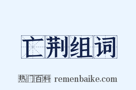 亡荆组词是什么意思的图片